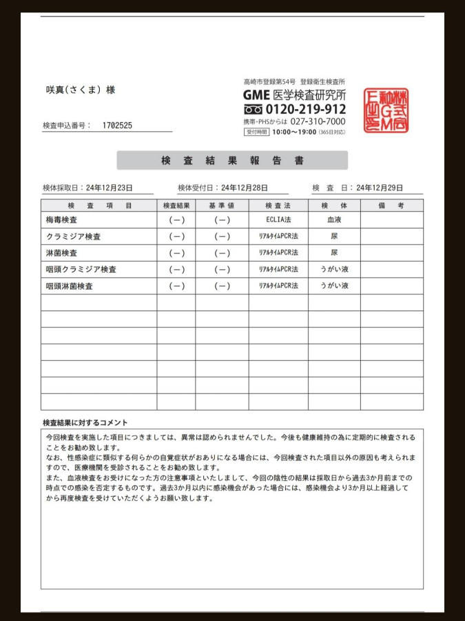 咲真の性病検査証明書