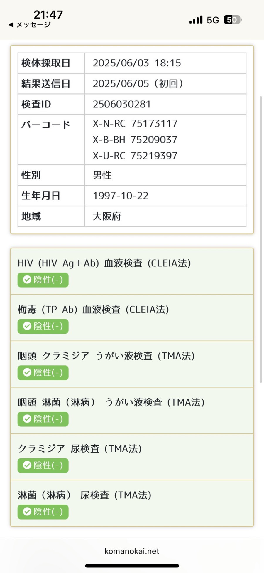 流星の性病検査証明書
