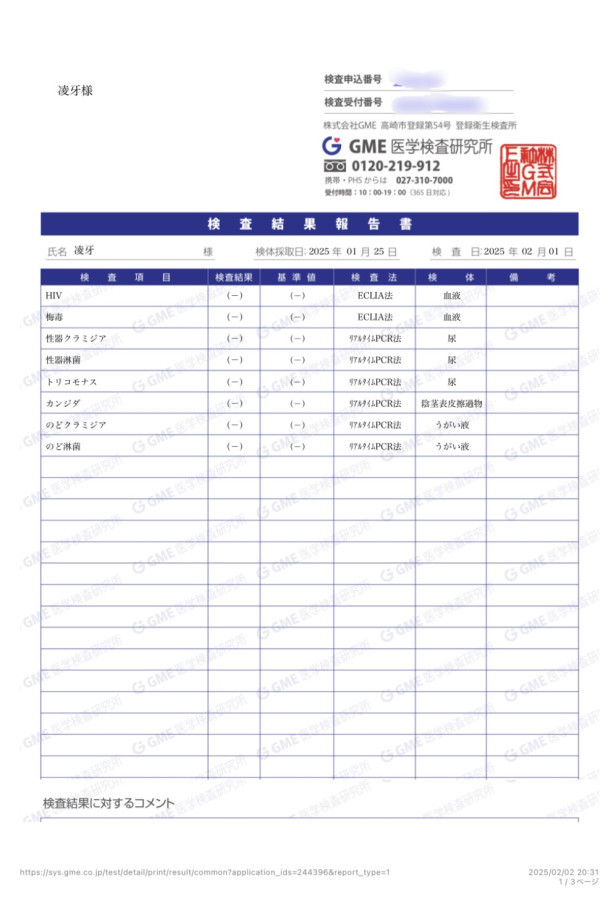 凌牙の性病検査証明書