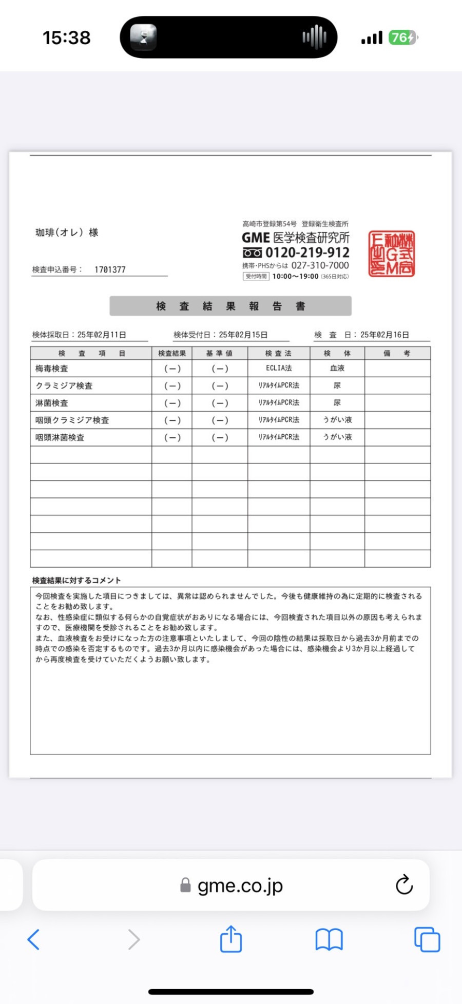 珈琲の性病検査証明書