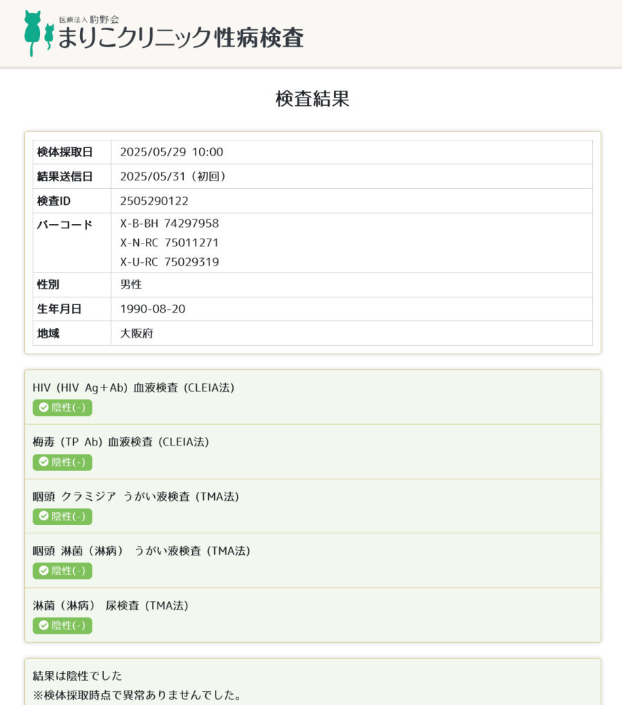 伊崎の性病検査証明書
