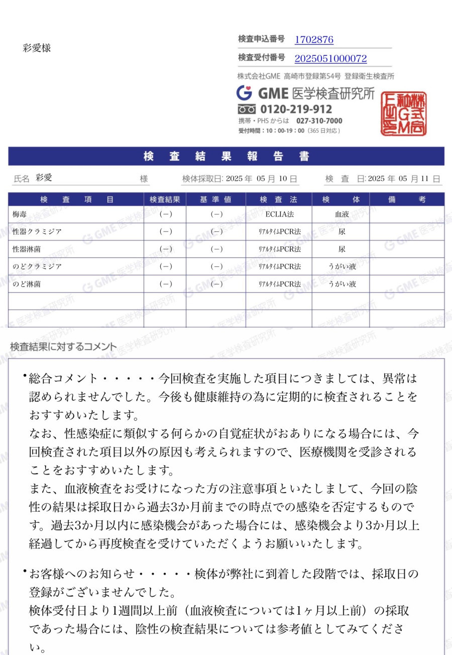 彩愛の性病検査証明書