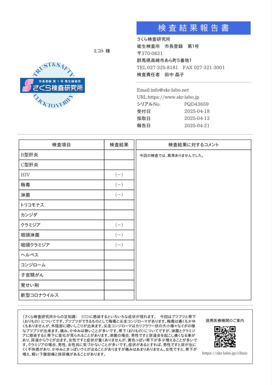 ミコトの性病検査証明書