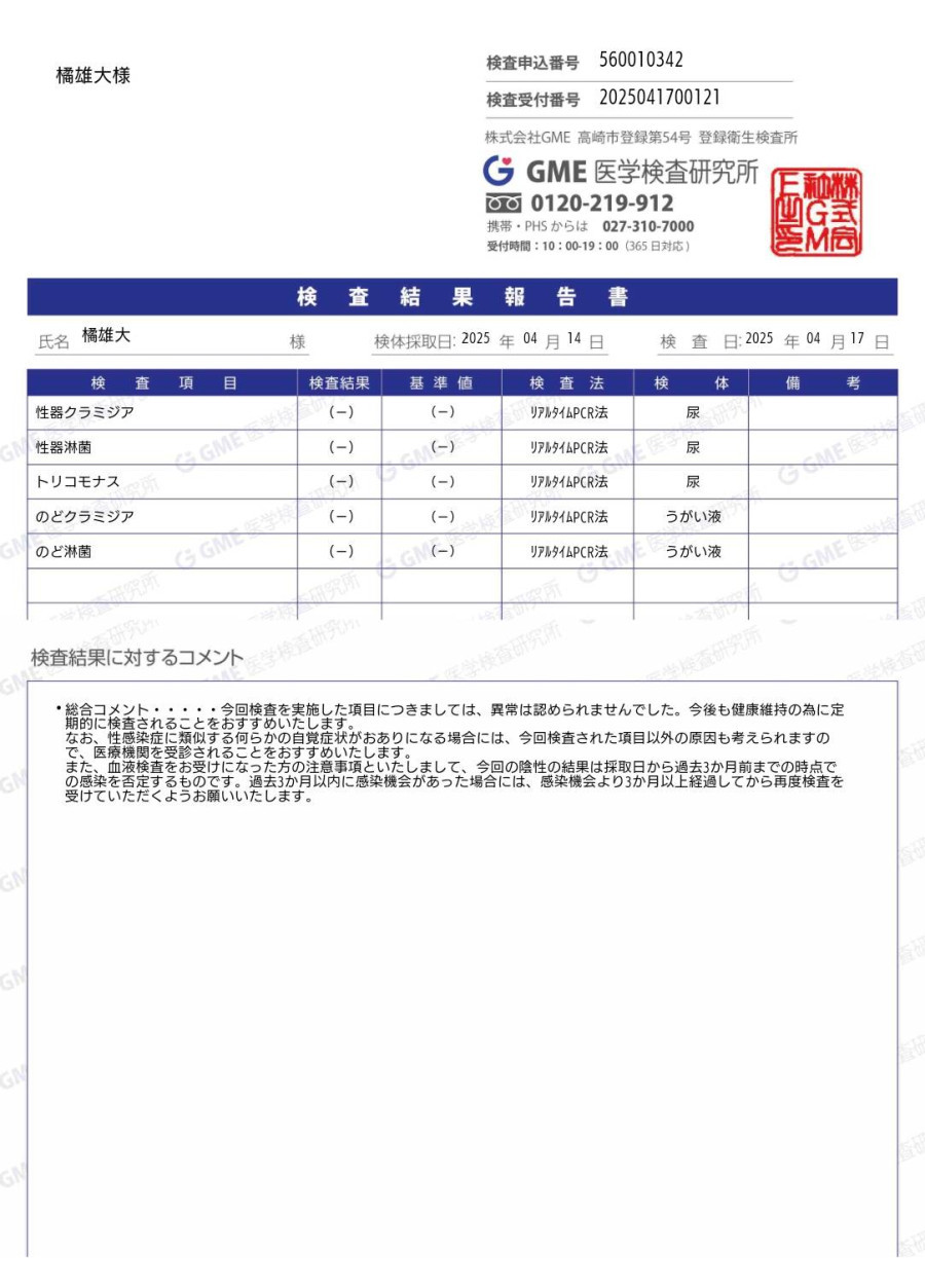 橘 雄大の性病検査証明書