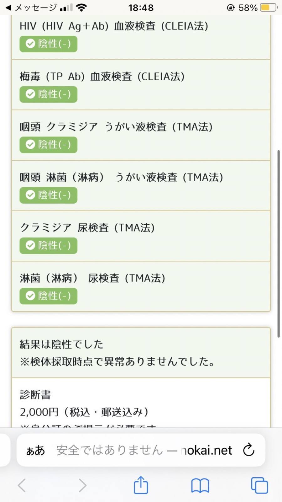 晴希の性病検査証明書