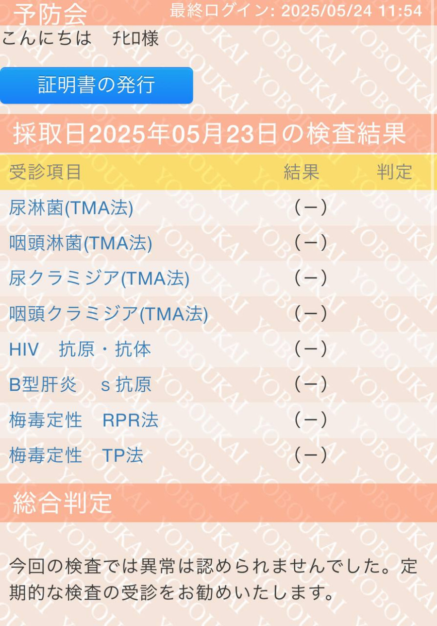 長月ちひろの性病検査証明書