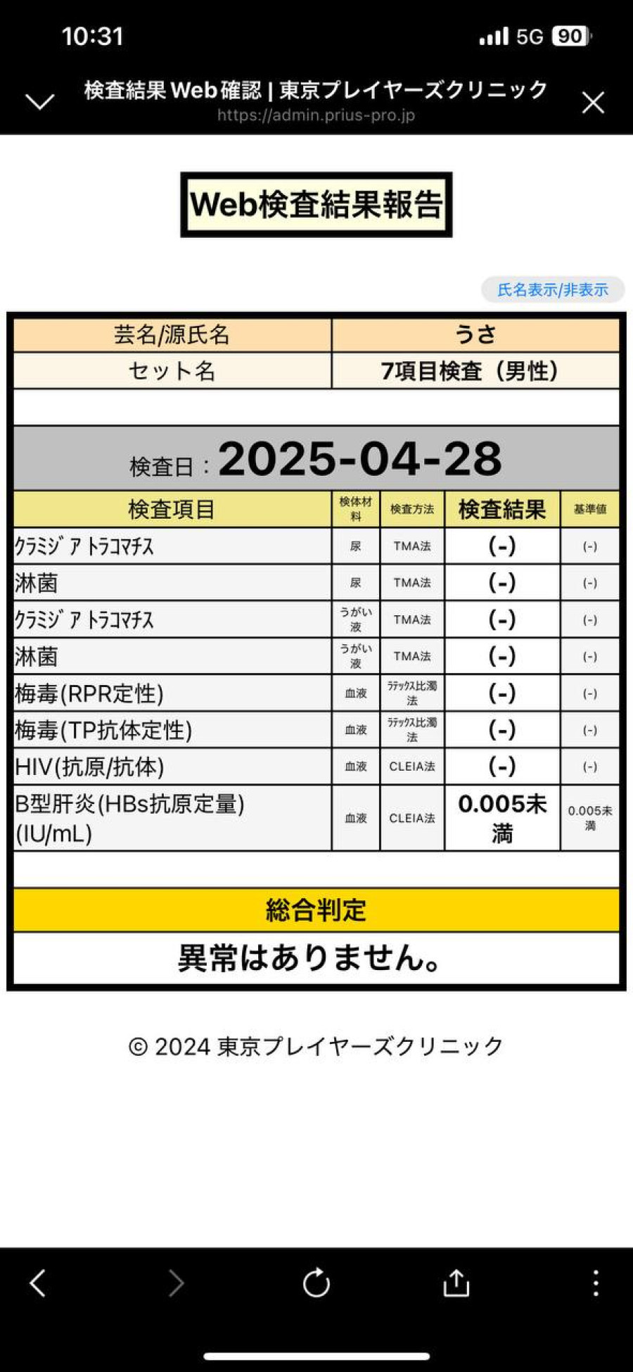 うさの性病検査証明書