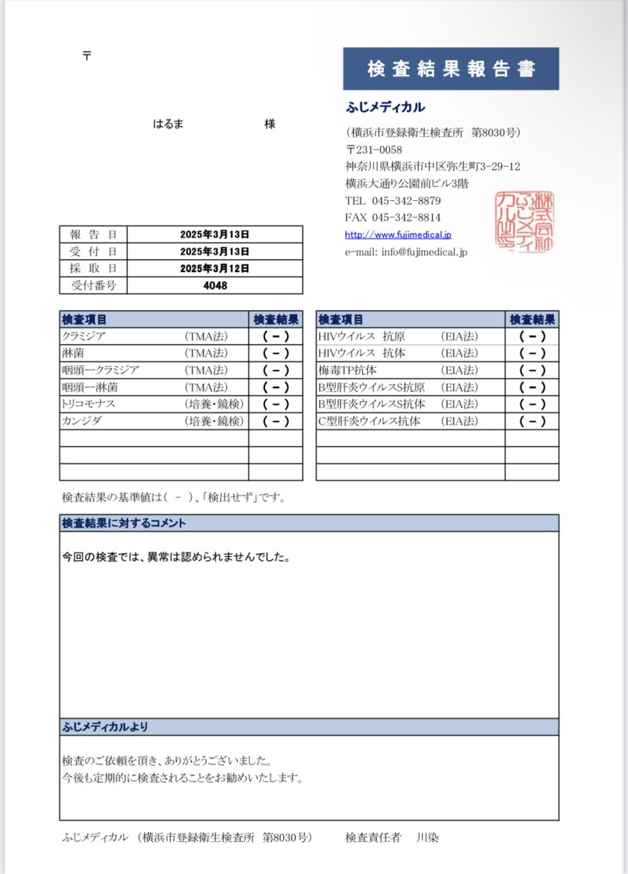 はるまの性病検査証明書