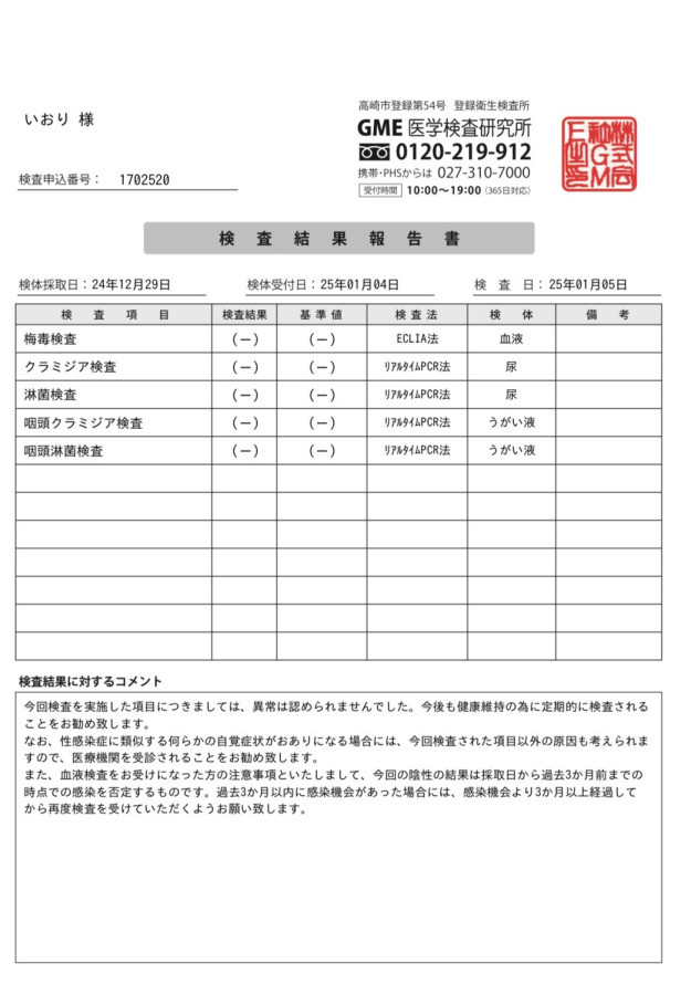 いおりの性病検査証明書