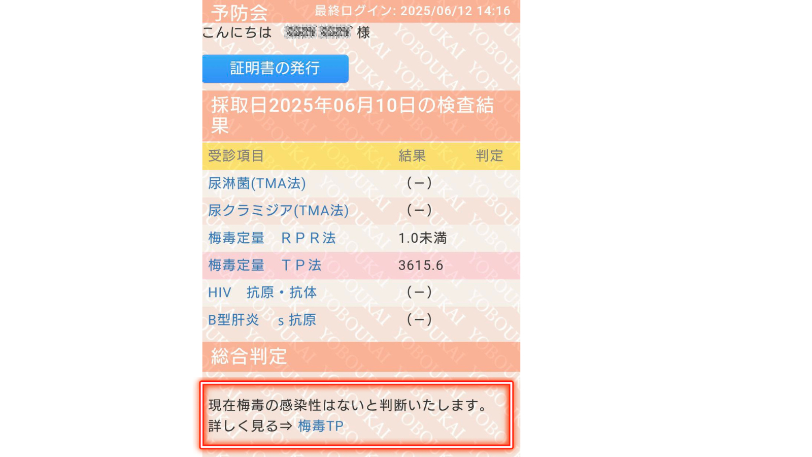 けんごの性病検査証明書