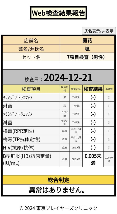 楓の性病検査証明書