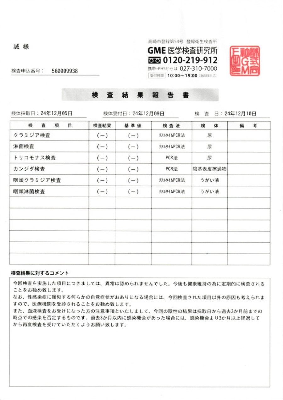 誠の性病検査証明書