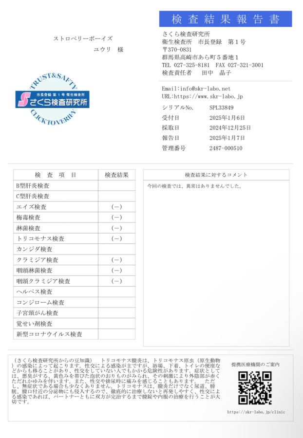 ユウリの性病検査証明書