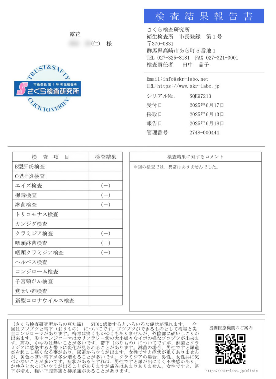 仁の性病検査証明書