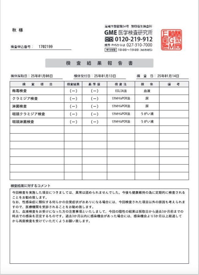 秋の性病検査証明書