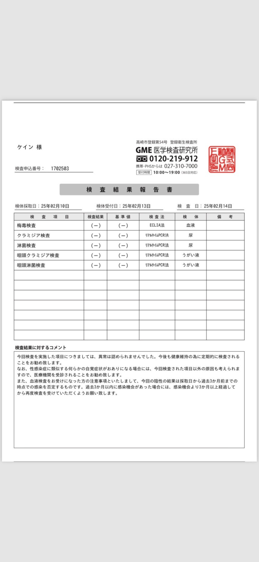 ケインの性病検査証明書