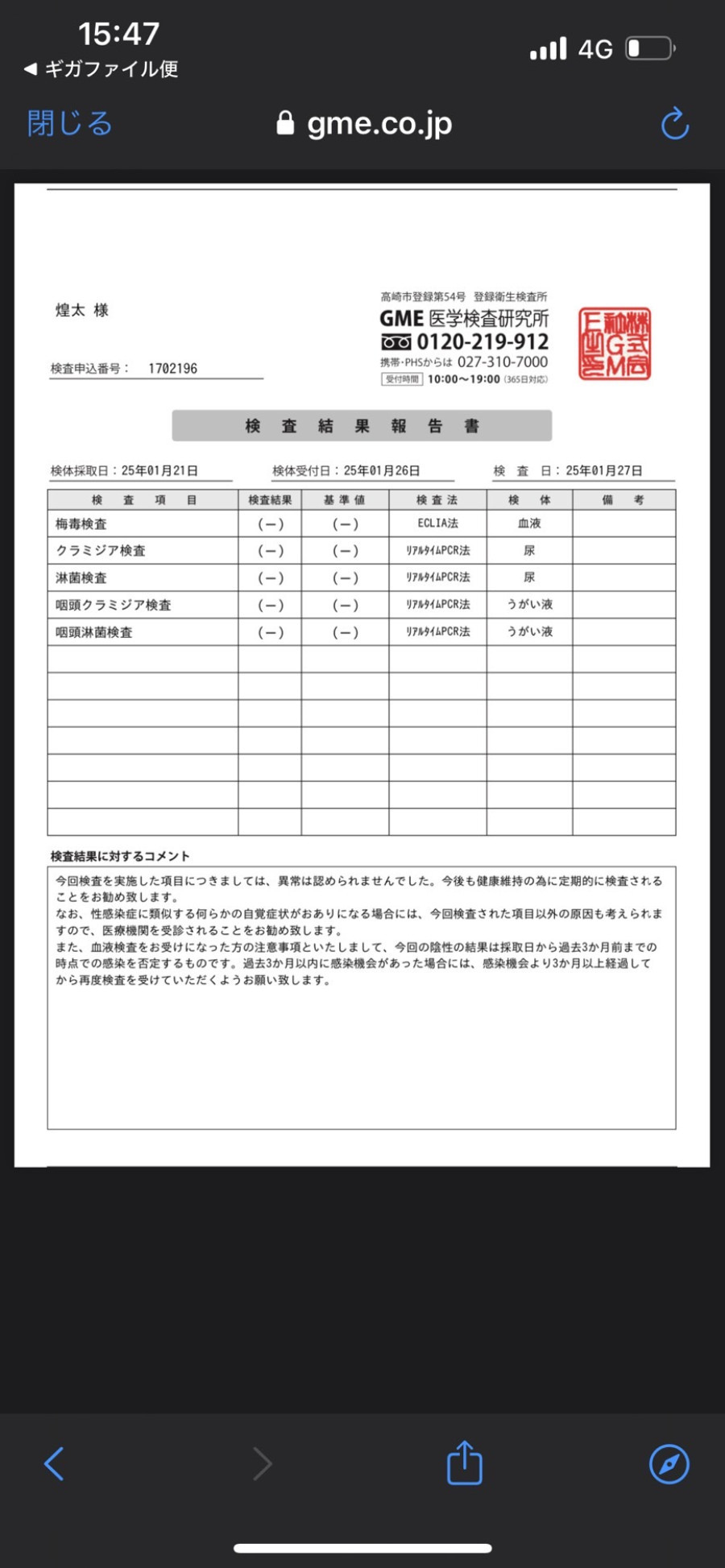 煌太の性病検査証明書