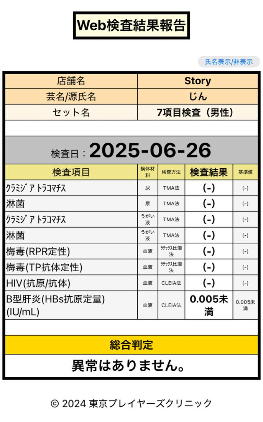 じんの性病検査証明書