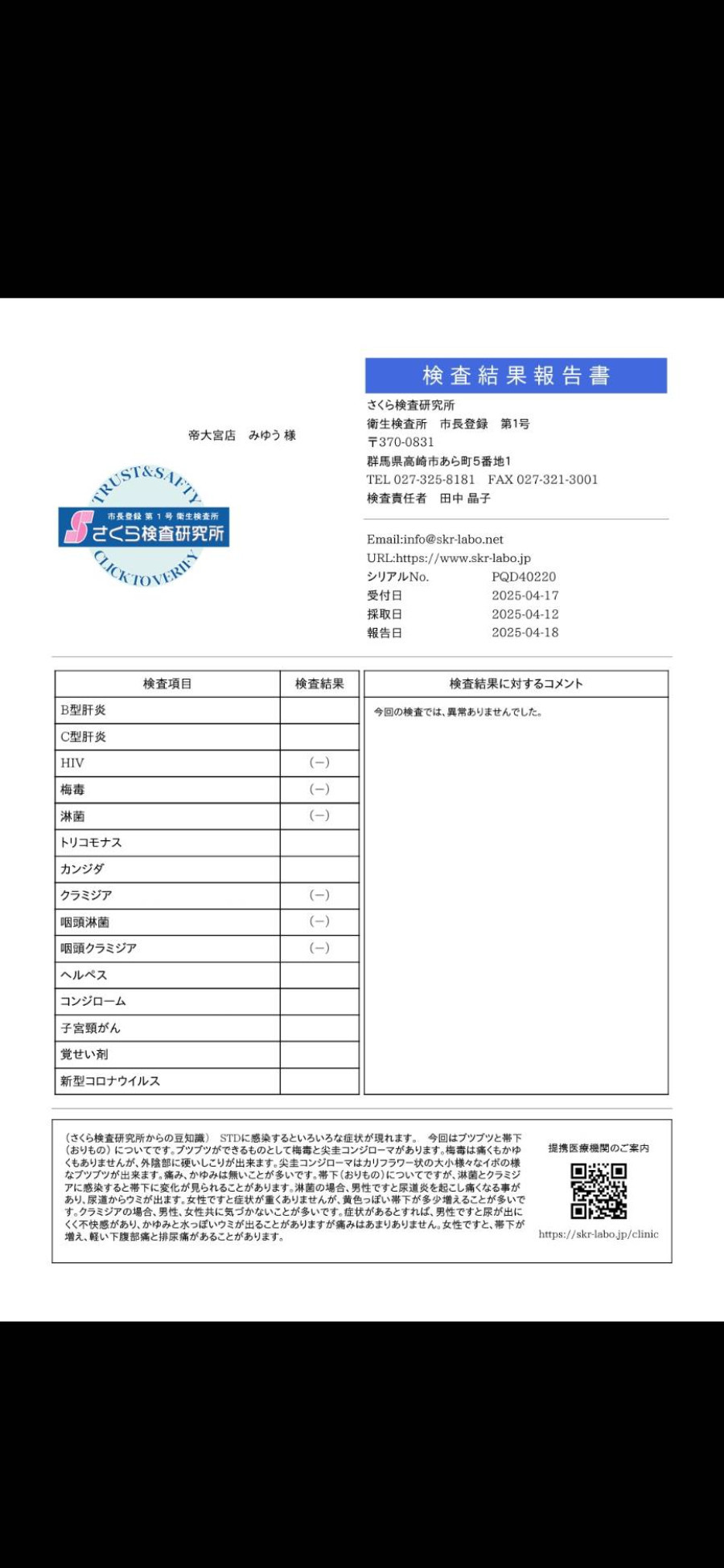 みゆうの性病検査証明書
