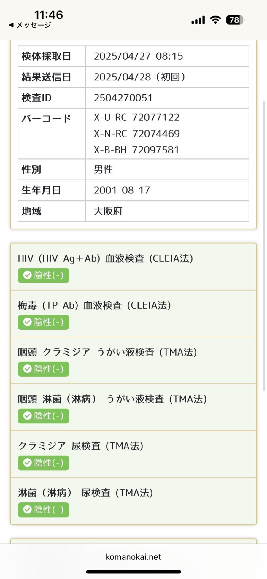 藍の性病検査証明書