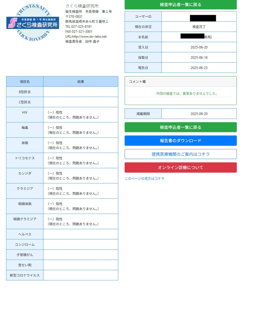 紫苑（しおん）の性病検査証明書