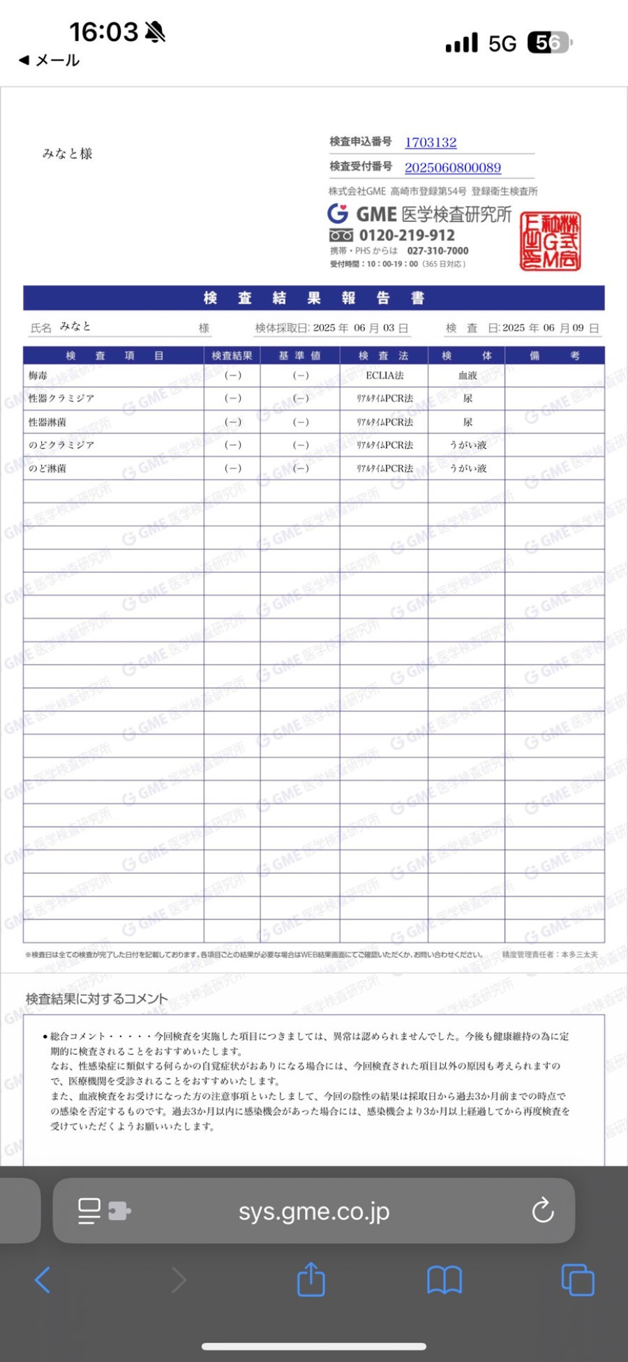 みなとの性病検査証明書