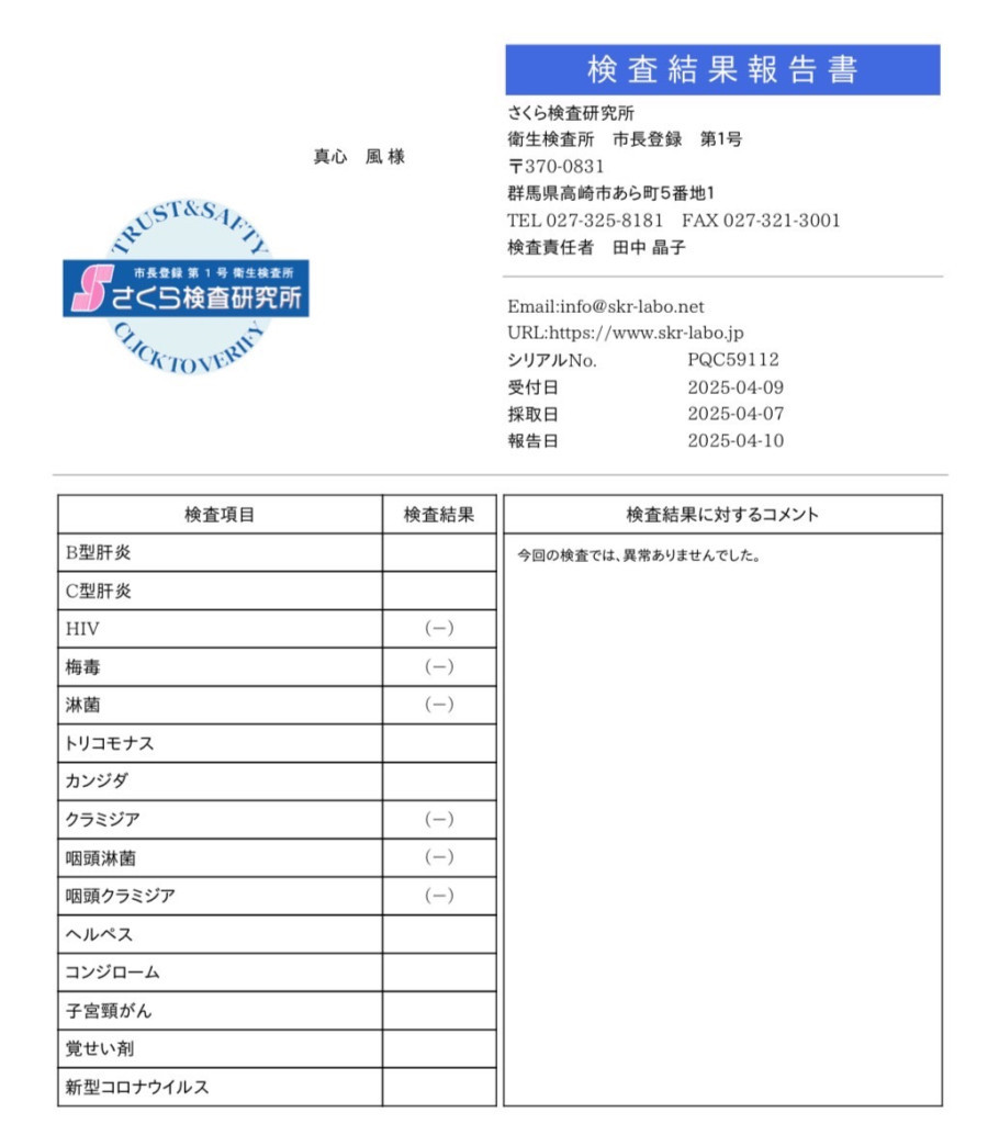 真心 風(まじん ぶう)の性病検査証明書