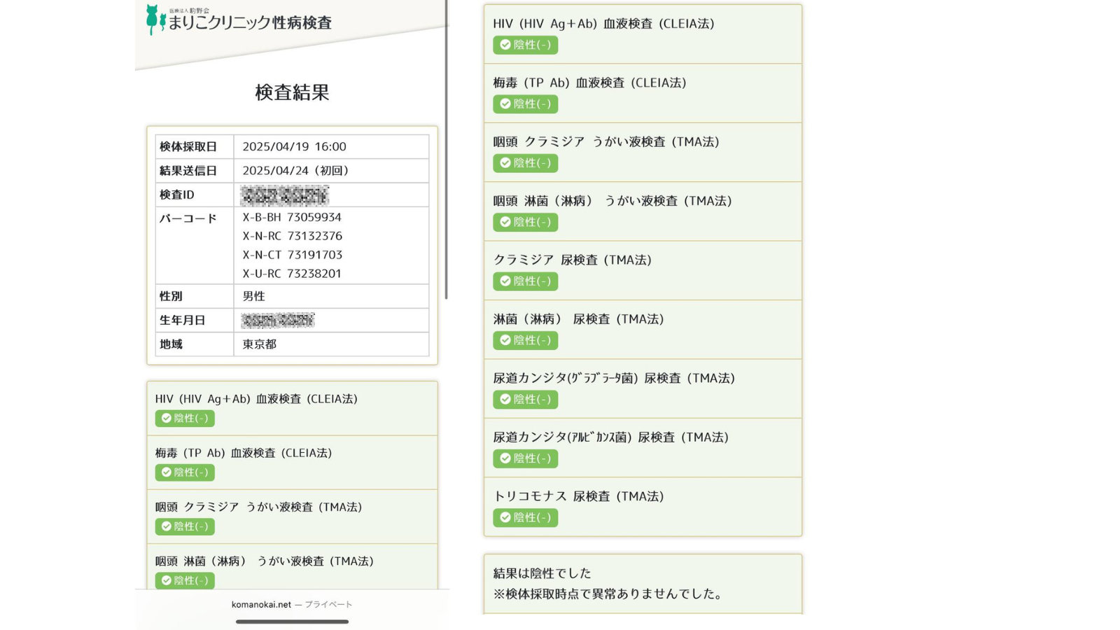 なぎの性病検査証明書
