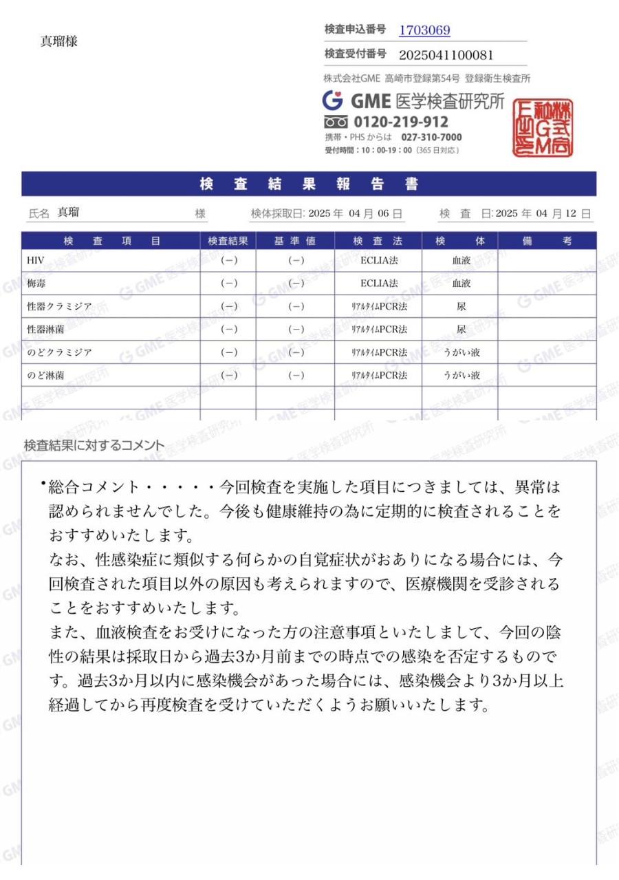 真瑠の性病検査証明書