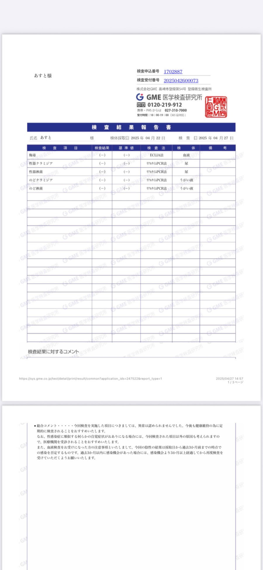 あすとの性病検査証明書