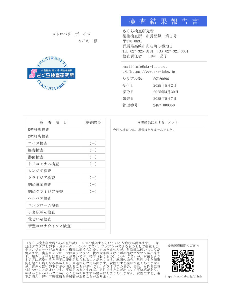 タイキの性病検査証明書