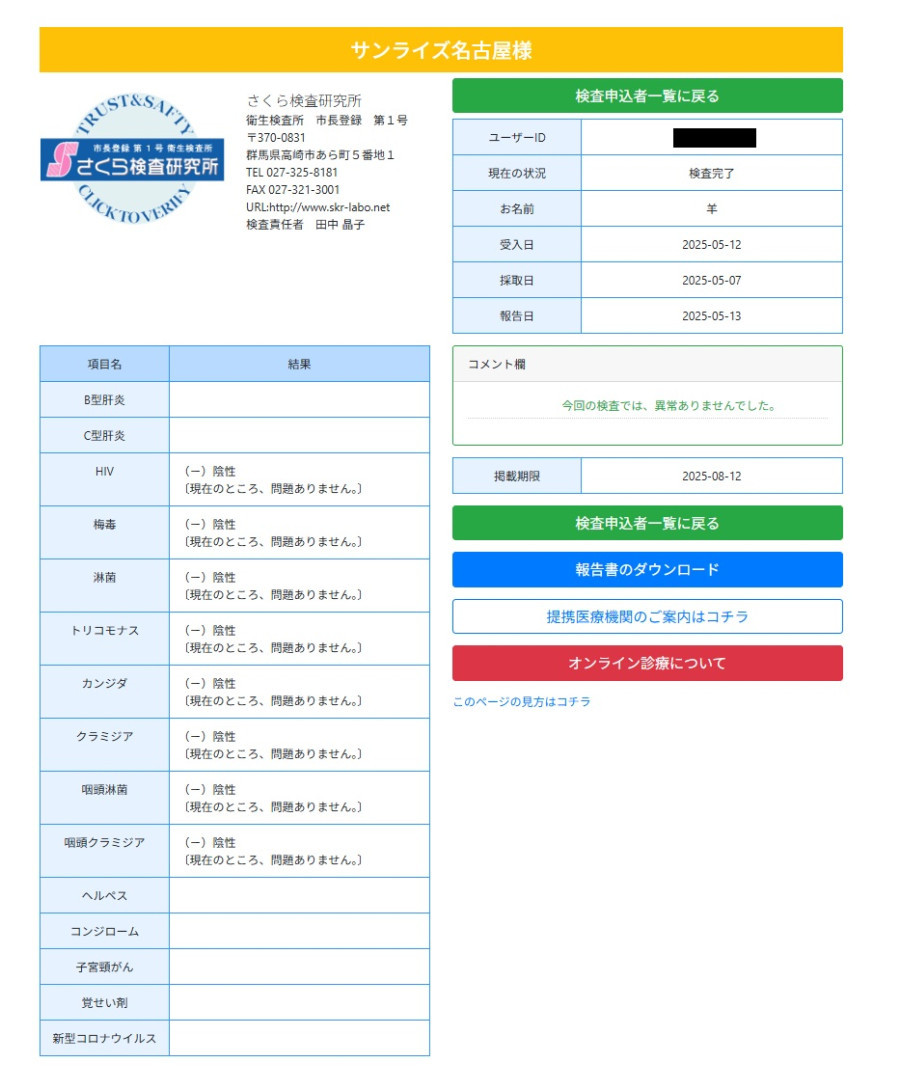 羊（ヨウ）の性病検査証明書