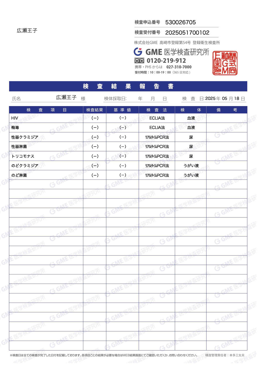 広瀬王子の性病検査証明書