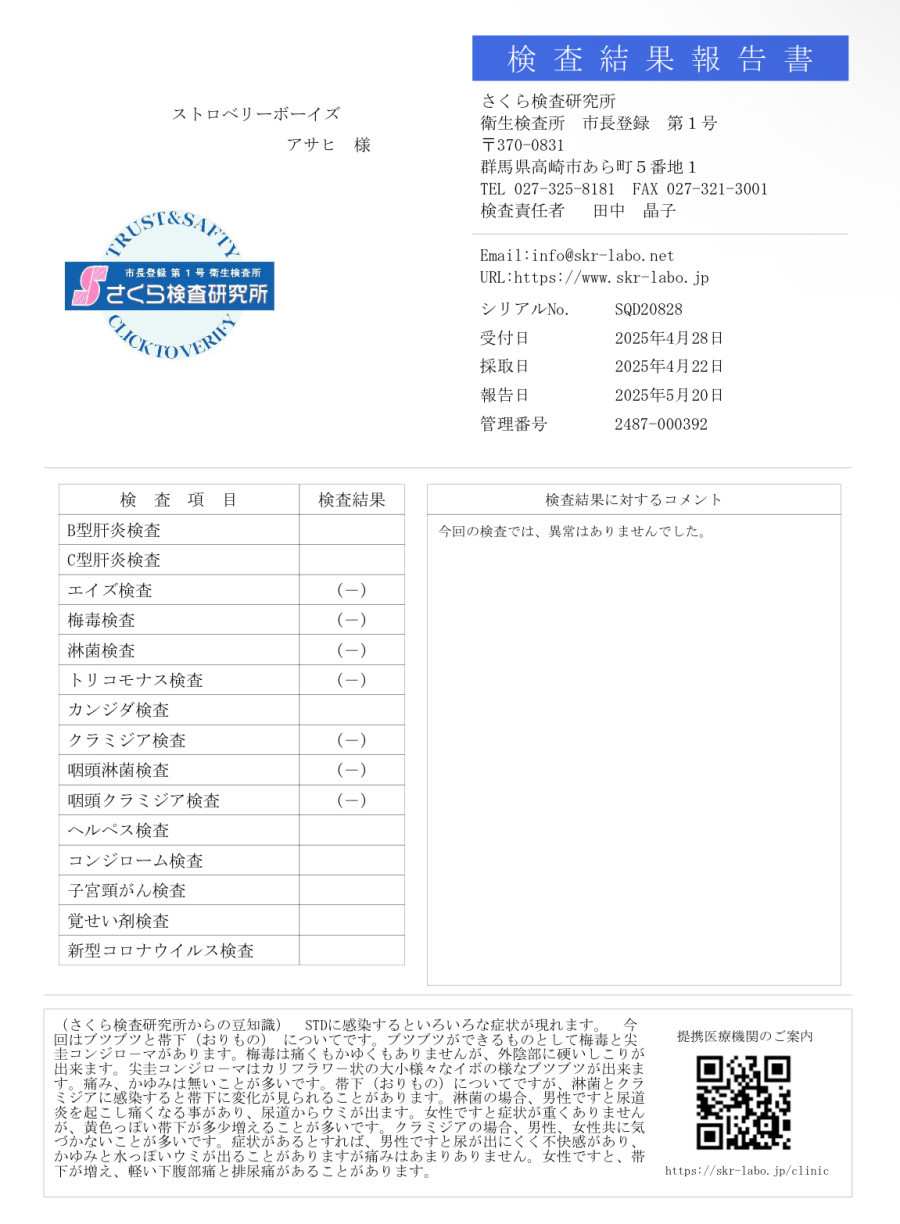アサヒの性病検査証明書