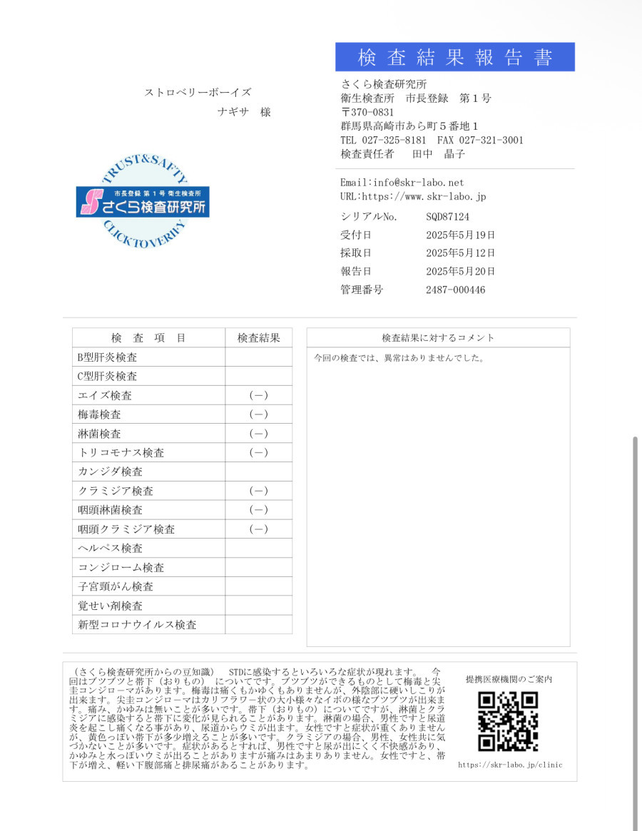 ナギサの性病検査証明書