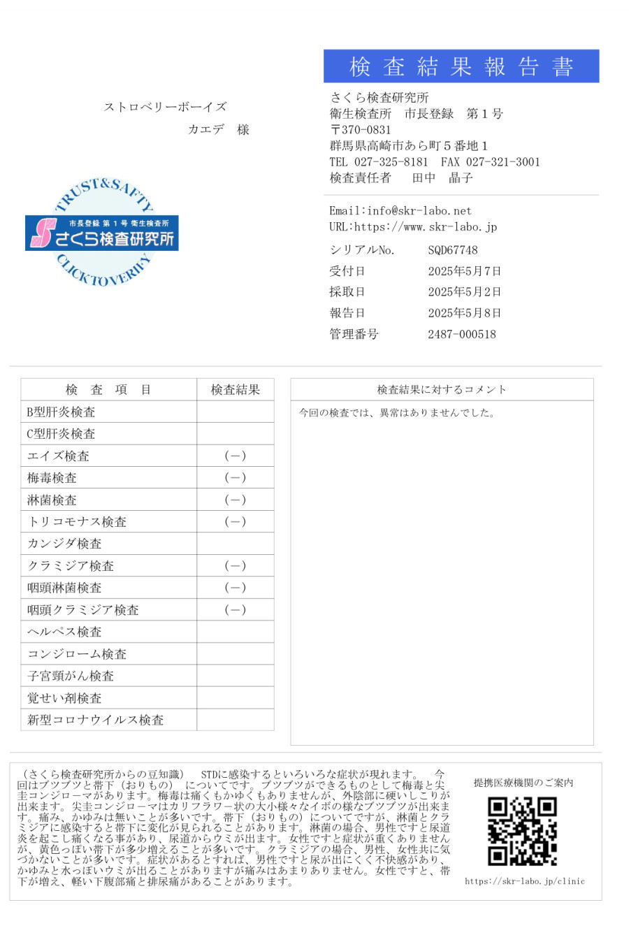 カエデの性病検査証明書