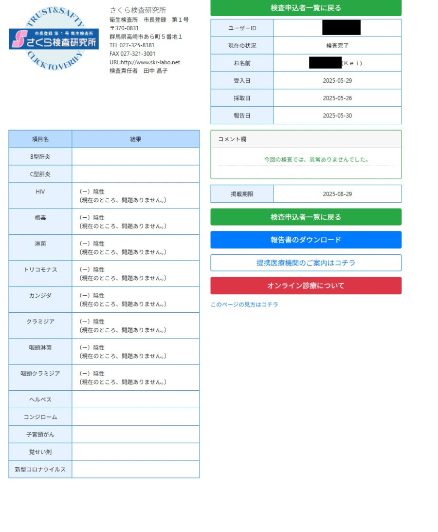 Keiの性病検査証明書