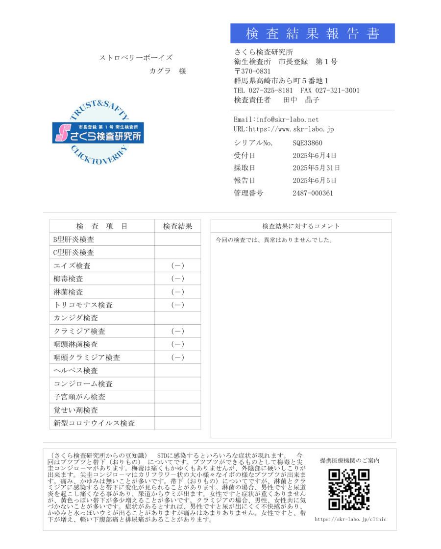 カグラの性病検査証明書