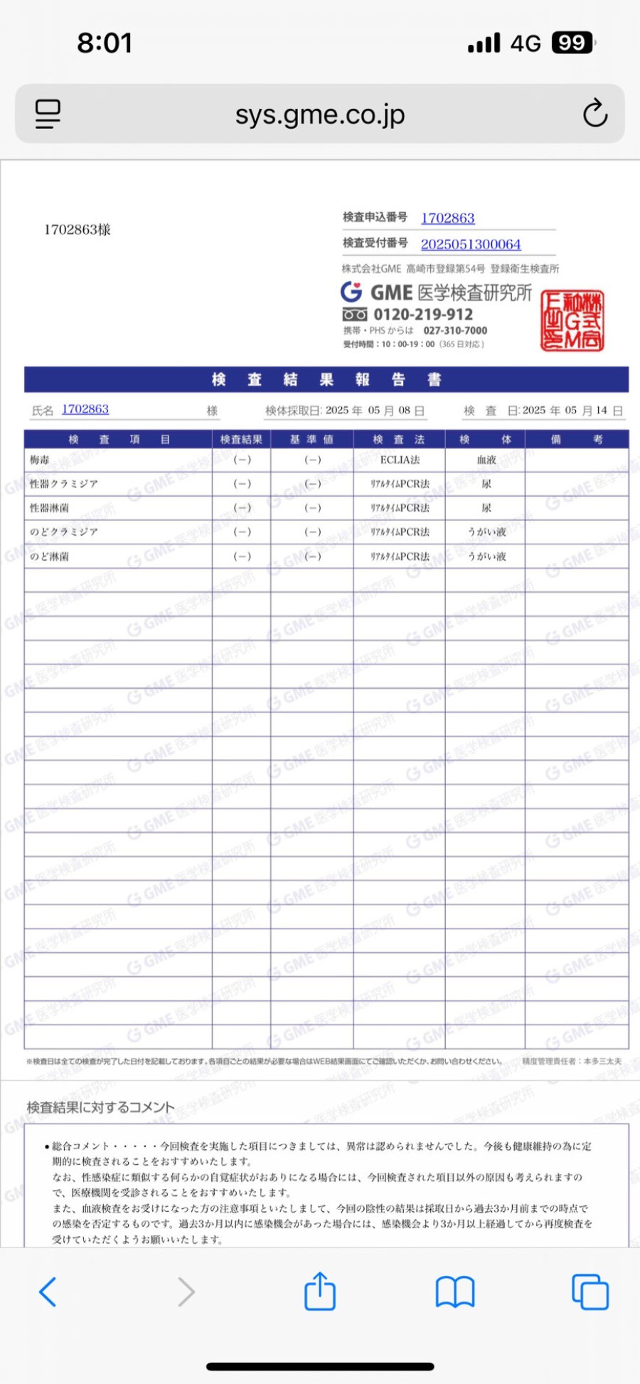 奏の性病検査証明書