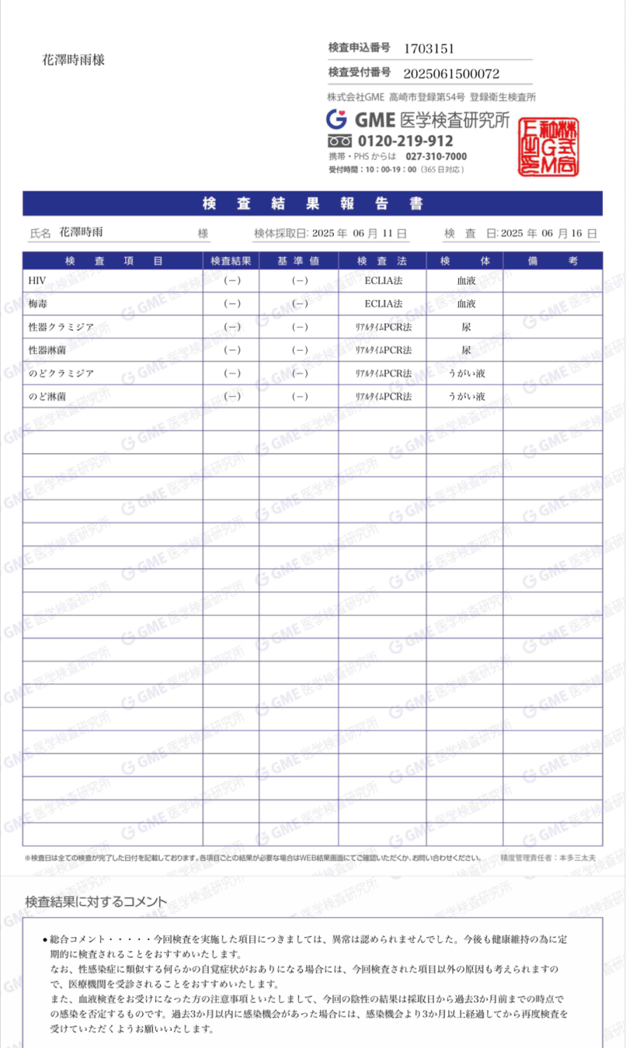 花澤時雨の性病検査証明書