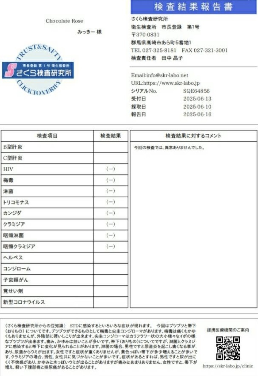 みっきーの性病検査証明書