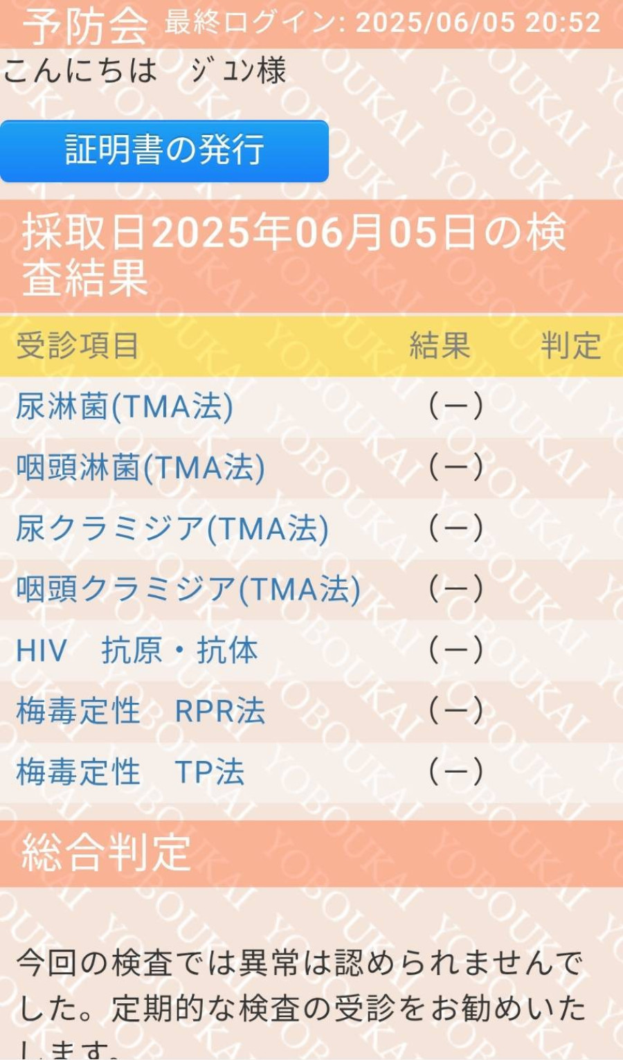ジュンの性病検査証明書