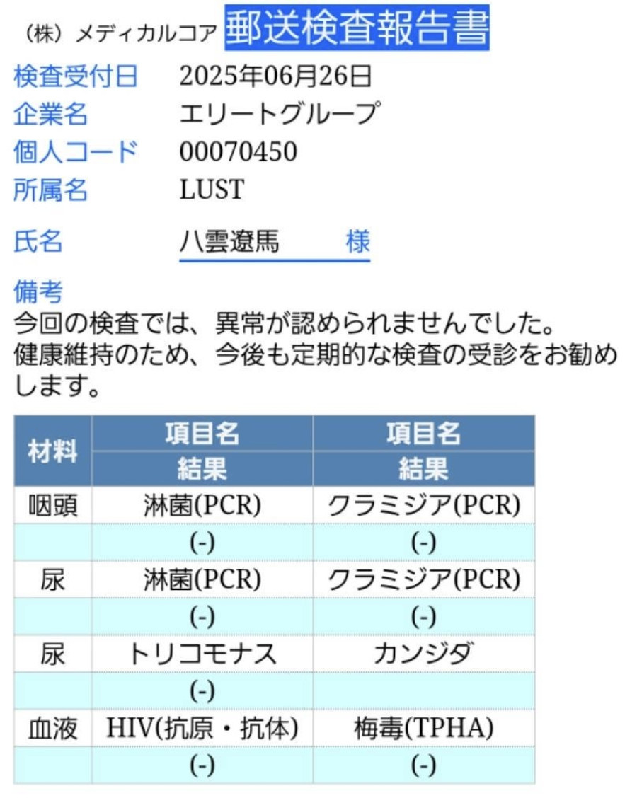 八雲 遼馬の性病検査証明書