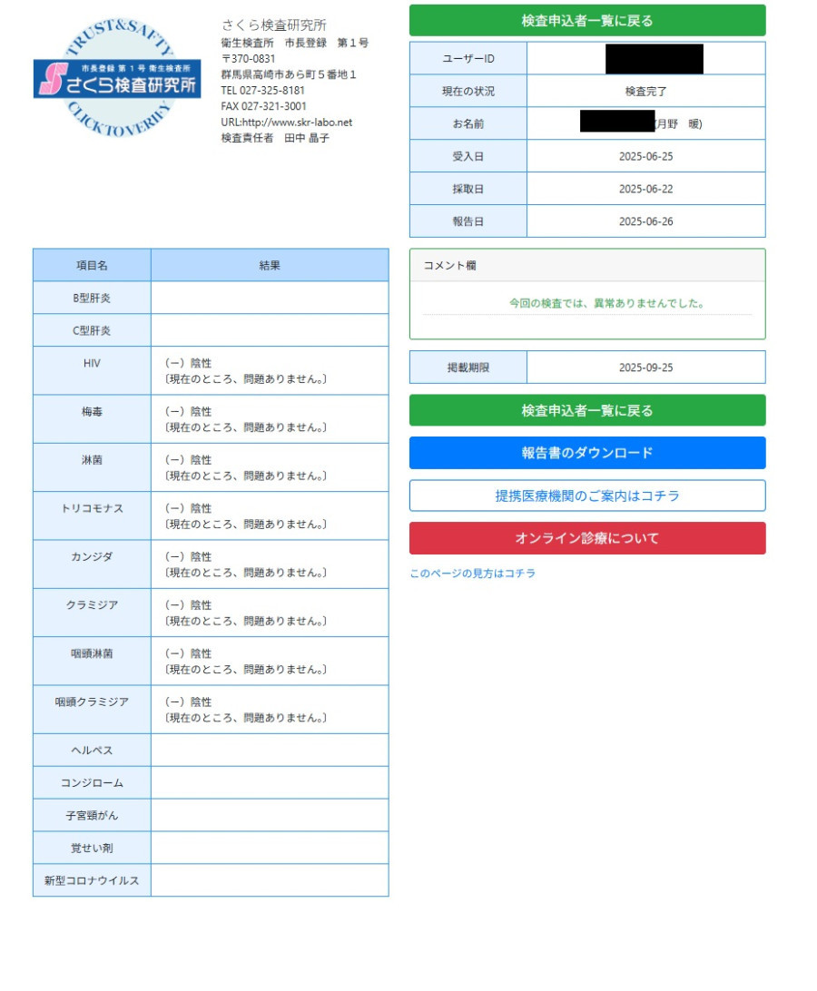 月野暖（つきのだん）の性病検査証明書