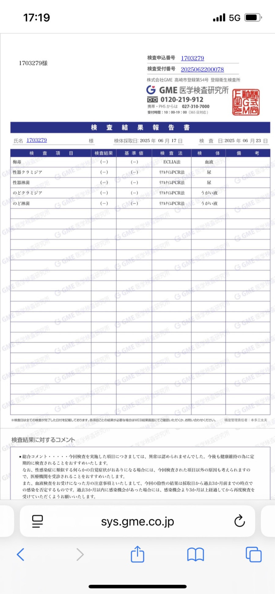 歩優の性病検査証明書