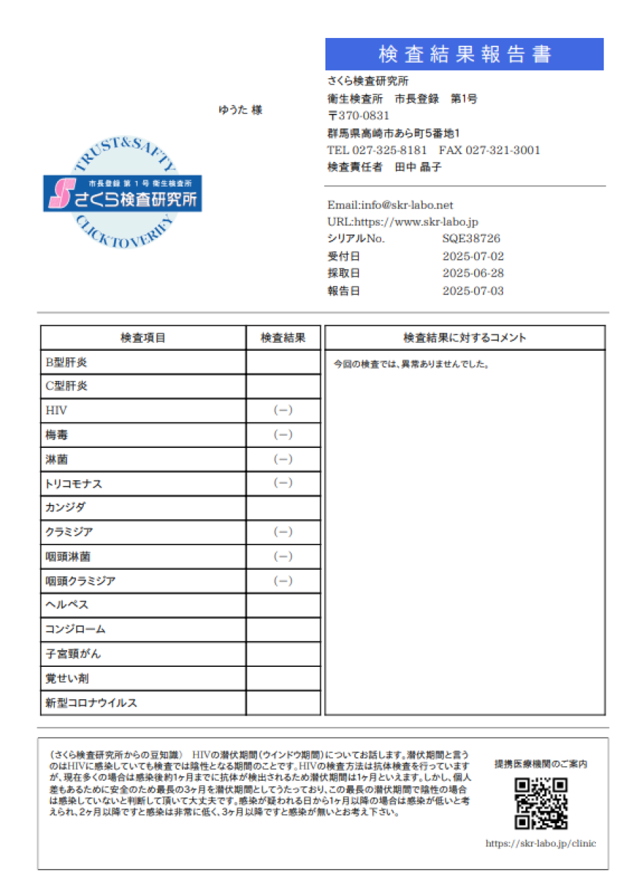 ユウタの性病検査証明書