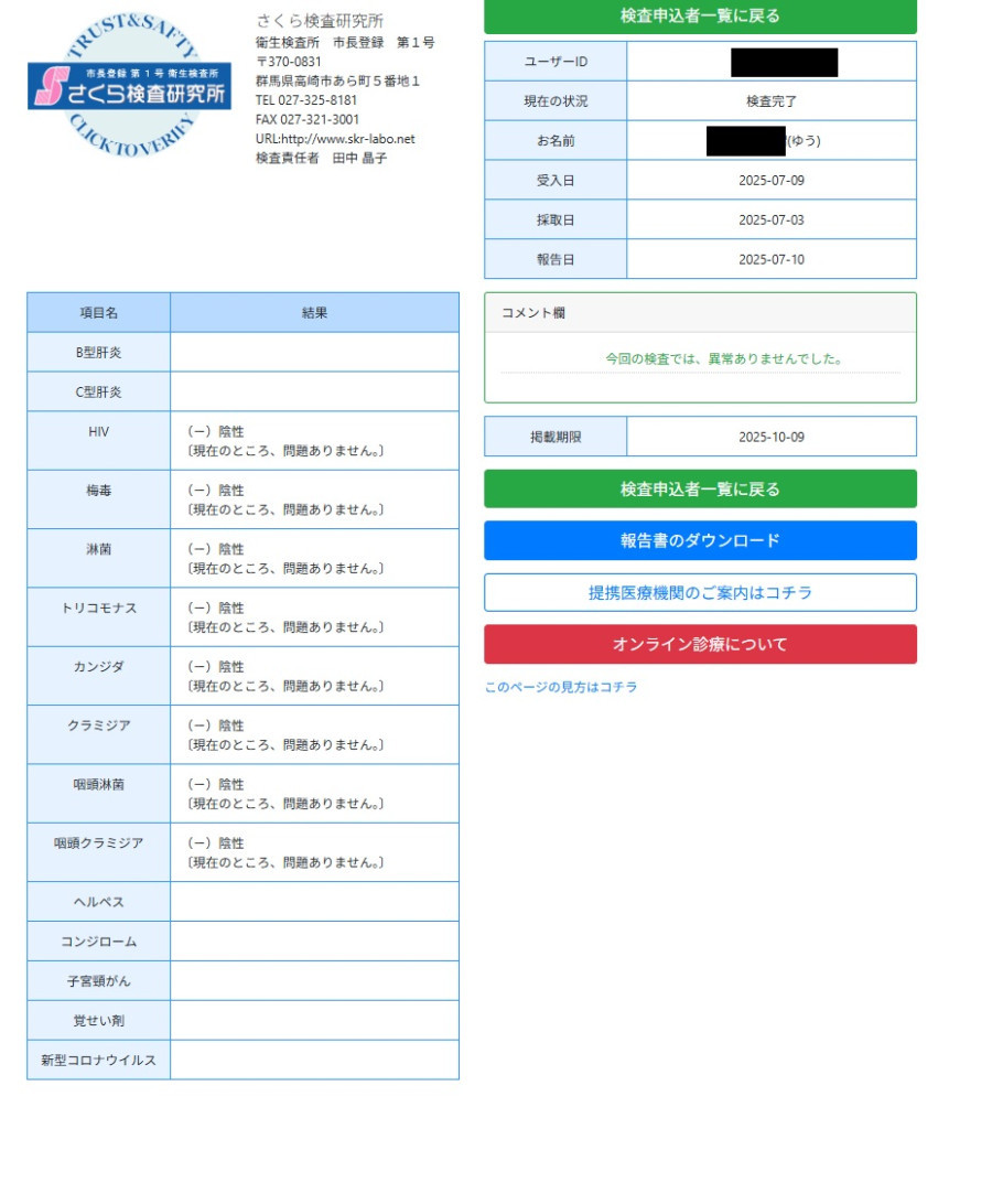 ゆうの性病検査証明書