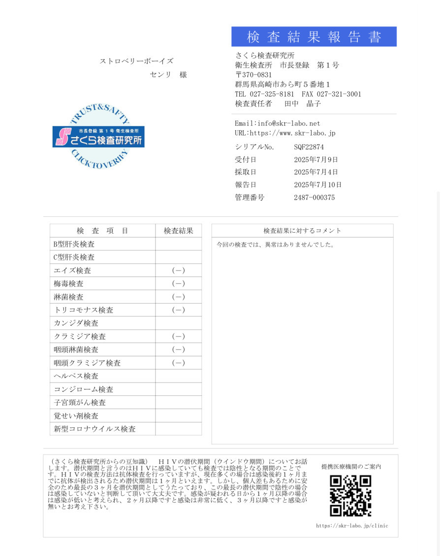 センリの性病検査証明書