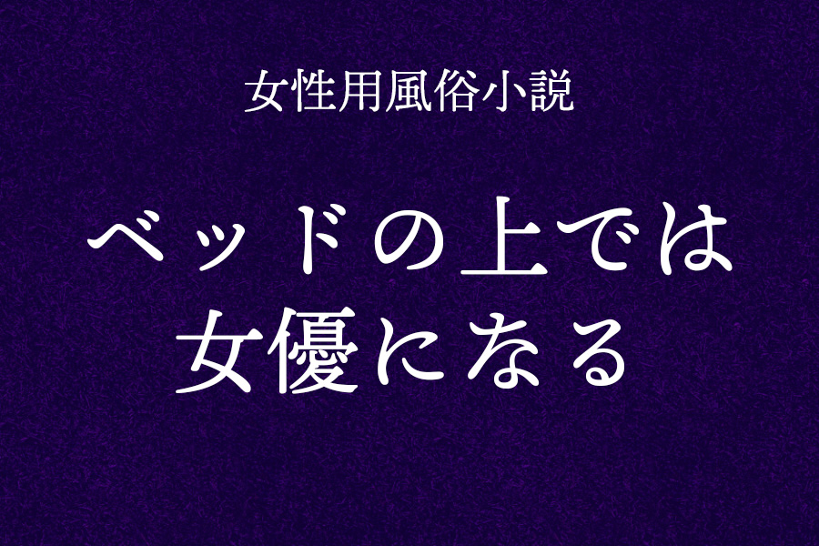 ベッドの上では女優になる