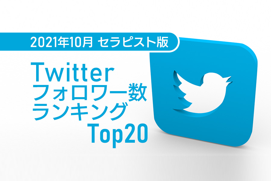 【セラピスト版】Twitterフォロワー数ランキングトップ20大公開！